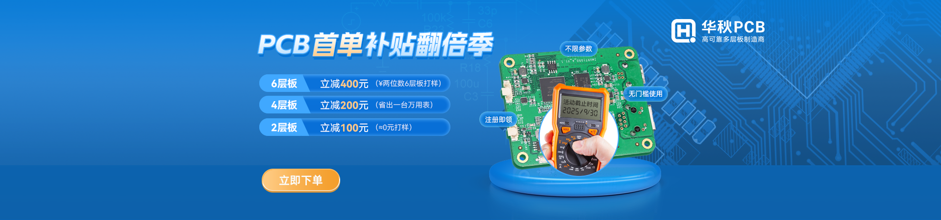 PCB首单活动7-9月
