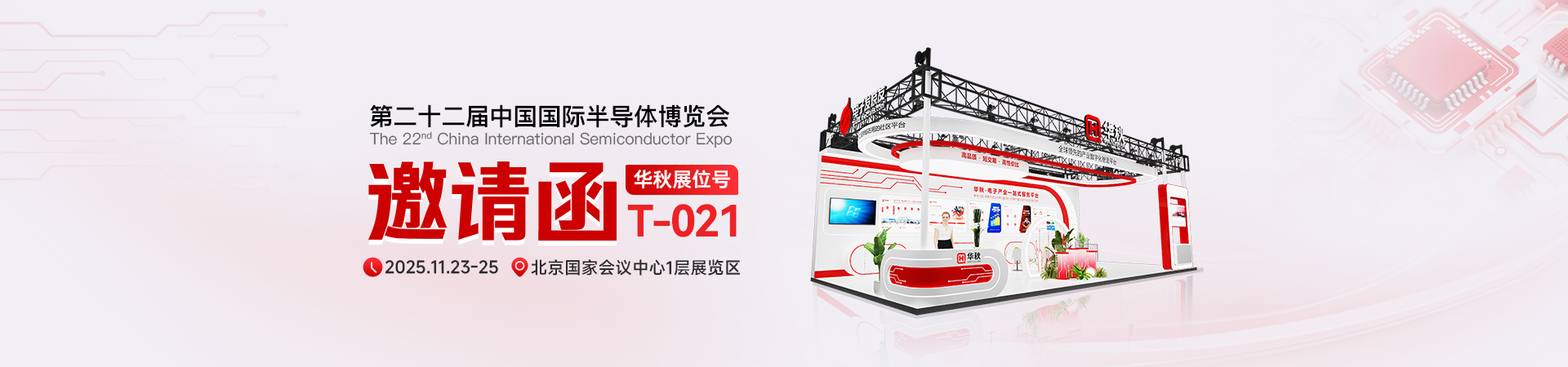 ​半导体展会